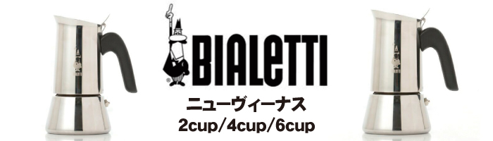 BIALETTI ビアレッティ NEW VENUS 6cup ニューヴィーナスカップ 7255