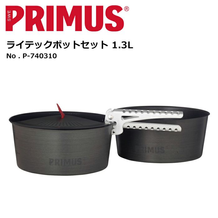 PRIMUS プリムス ライテックポットセット 1.3L P-740310 調理道具