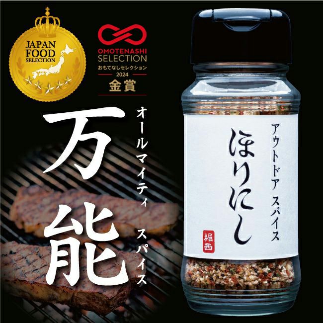 アウトドアスパイス 「ほりにし」 【アウトドア/キャンプ/BBQ/調味料/料理】 | ほりにしの通販 | Orange