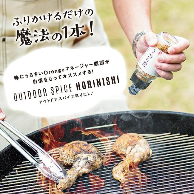 アウトドアスパイス 「ほりにし」 【アウトドア/キャンプ/BBQ/調味料/料理】 | ほりにしの通販 | Orange