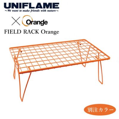 UNIFLAME ユニフレーム フィールドラック Orange別注モデル