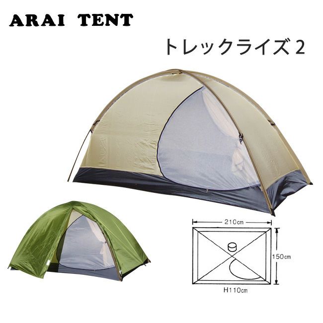 アライテント トレックライズ 2 2～3人用 - テント/タープ