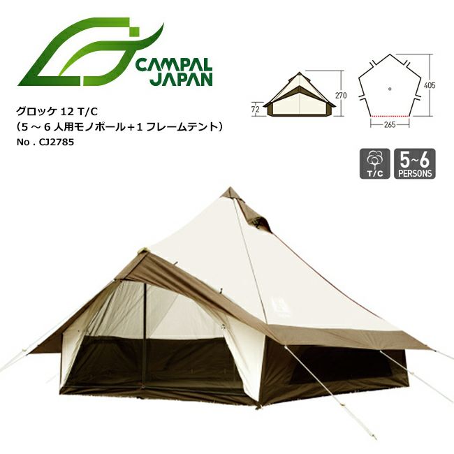 CAMPAL JAPAN キャンパルジャパン テント グロッケ12 T/C（5～6人用モノポール＋1フレームテント） 小川テント 店舗用カタログ |  ワンポールテントの通販 | Orange