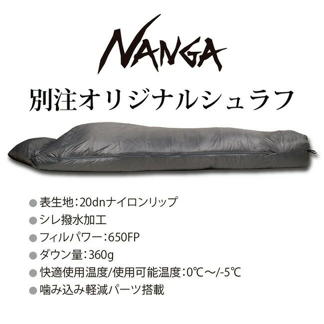 NANGA ナンガ NANGA Original Schlaf 360 オリジナルシュラフ レギュラー