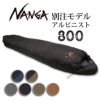 NANGA ナンガ 別注モデル アルピニスト800 【オリジナルシュラフ 
