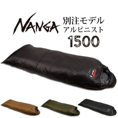 NANGA ナンガ 別注モデル アルピニスト1500 【オリジナルシュラフ