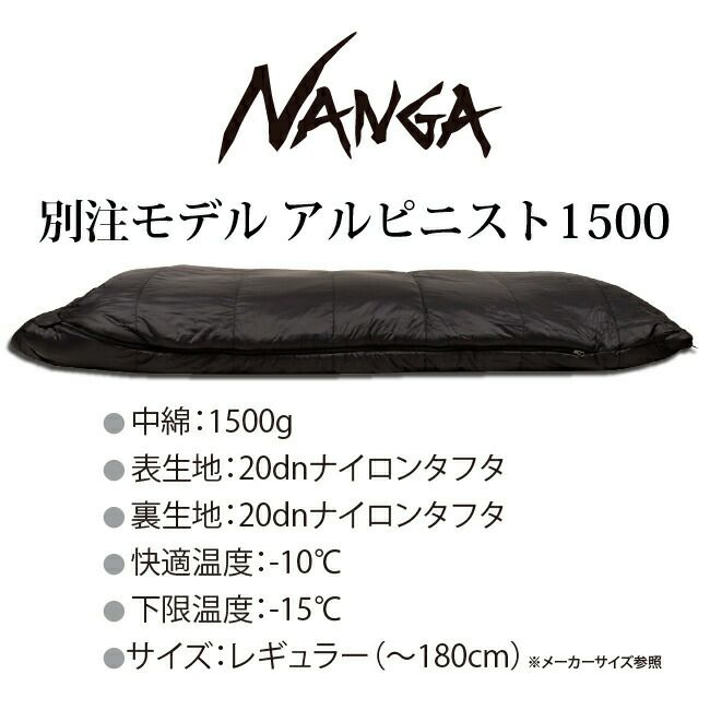 NANGA ナンガ 別注モデル アルピニスト1500