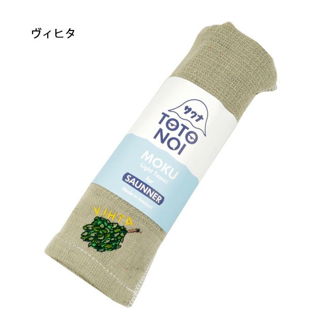 サウナ北欧 MOKU Light Towel ここちよい おまけ