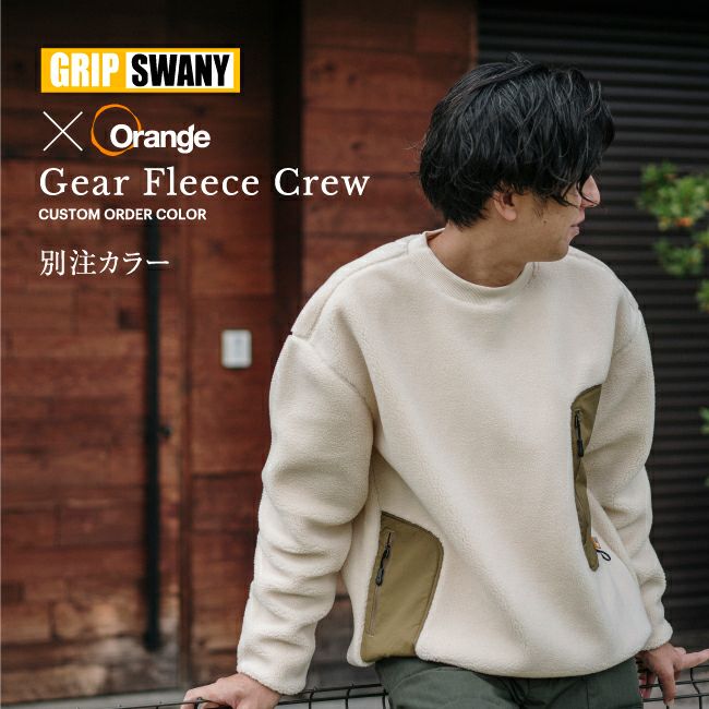 GRIP SWANY グリップスワニー 別注カラー GEAR FLEECE CREW