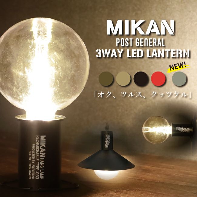 MIKAN ミカン×POST GENERAL ポストジェネラル 3WAY LEDランタン