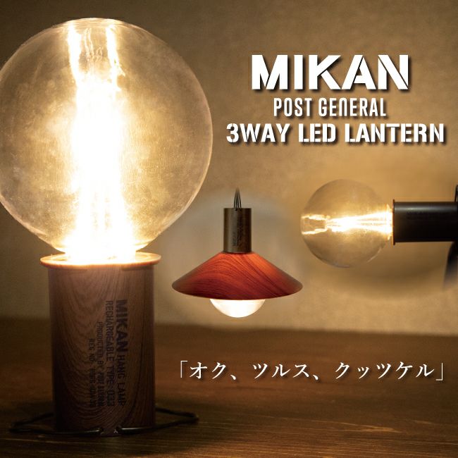 MIKAN ミカン×POST GENERAL ポストジェネラル 3WAY LEDランタン 【ライト/キャンプ/アウトドア/防災/車中泊】