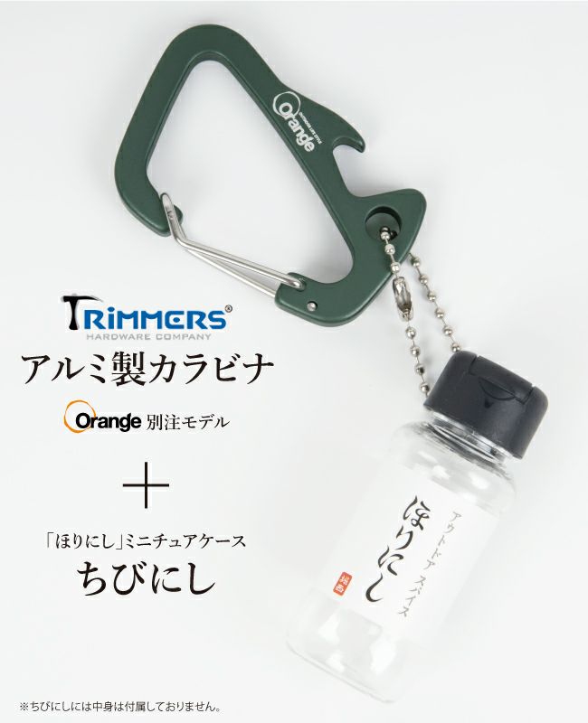 ちびにし＋Trimmers 別注カラビナセット 【トリマーズ/ほりにし