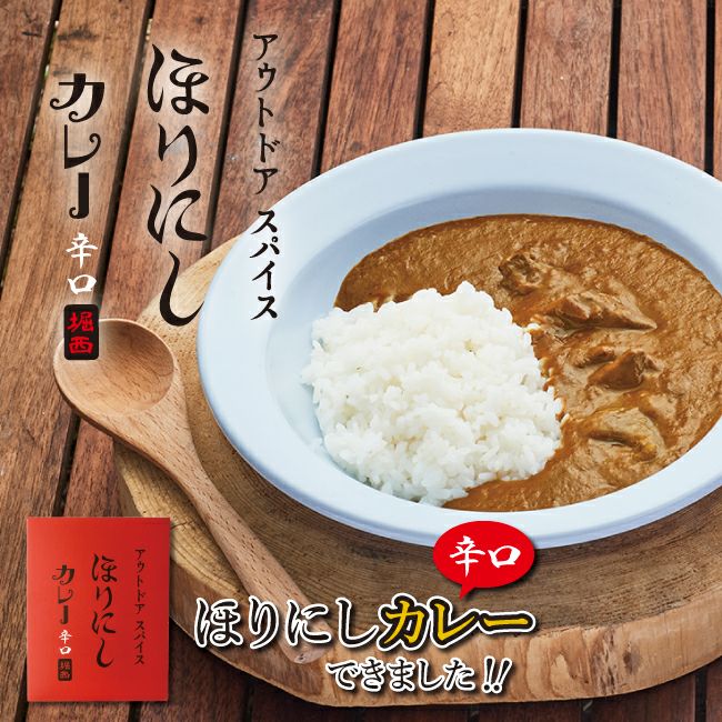 アウトドアスパイス「ほりにし」カレー 赤 【レトルト/手軽/キャンプ/アウトドア】【メール便・代引不可】