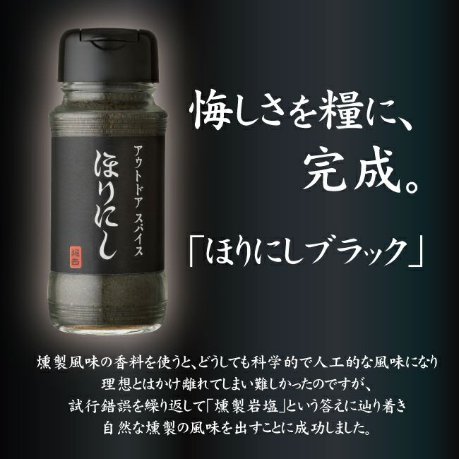 11月上旬頃発送予定】アウトドアスパイス 「ほりにしブラック」 【黒ほりにし/燻製/万能/アウトドア/キャンプ/BBQ/調味料/料理/ほりにし黒】