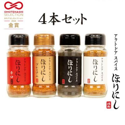 アウトドアスパイス 「ほりにし」4種セット 白+赤+金＋黒 【ほりにし