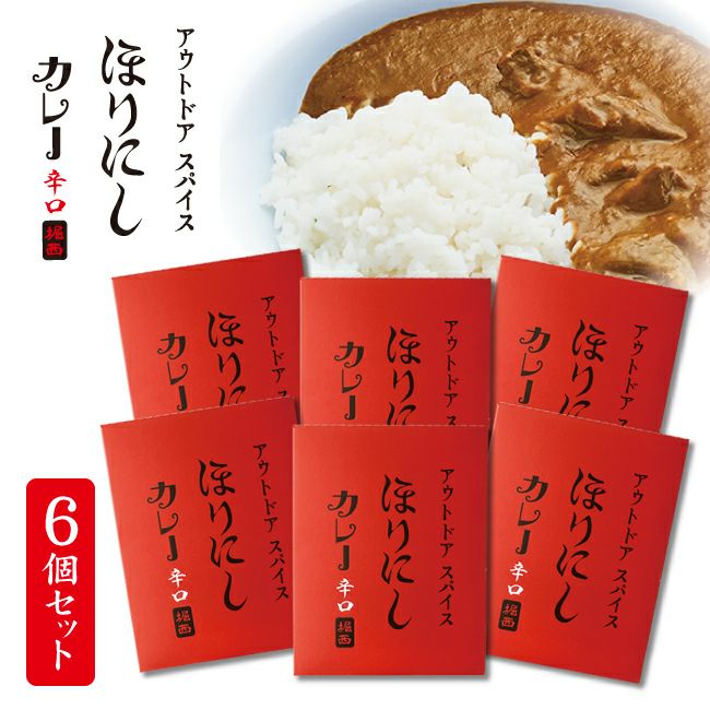 アウトドアスパイス ほりにしカレー 赤 6個セット