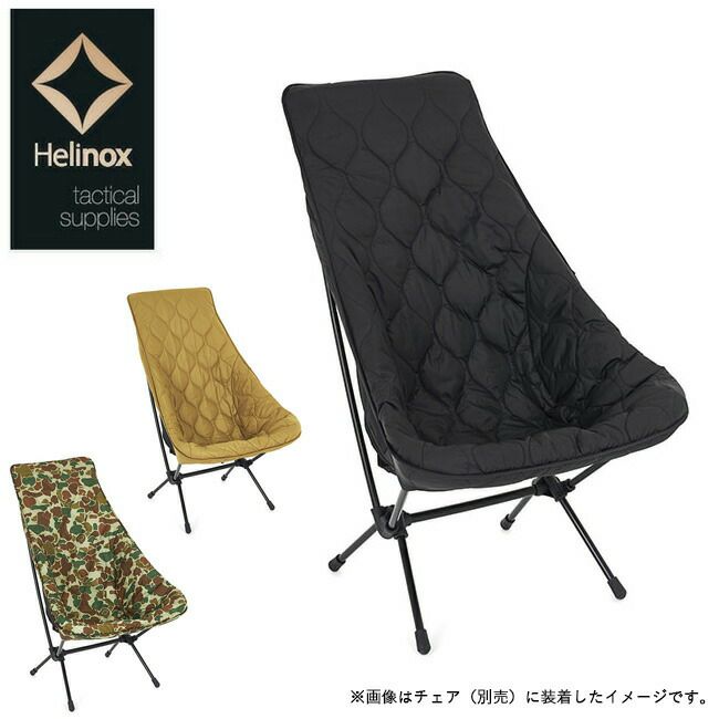 Helinox ヘリノックス タクティカルフィールドカバーチェアツー用