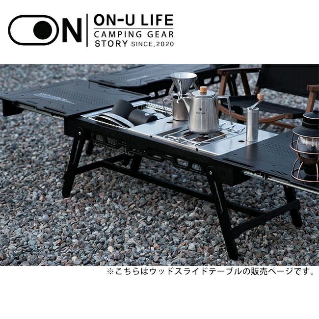 ON-U LIFE スライドテーブル - テーブル・チェア・ハンモック
